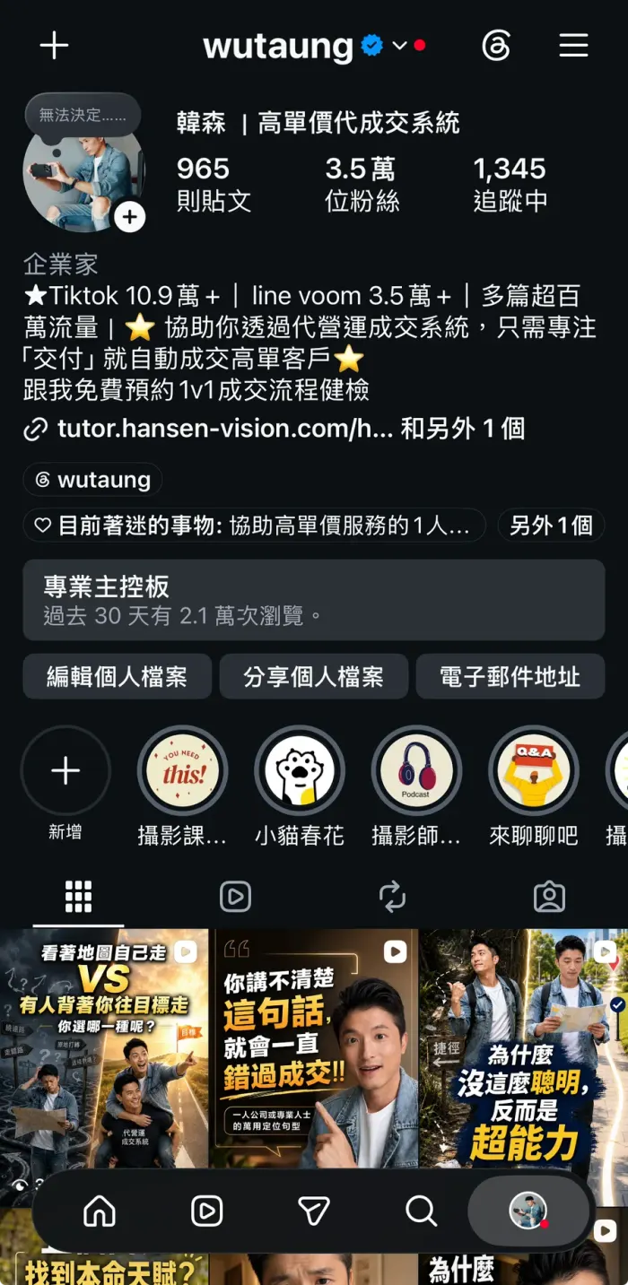 韓森的 Instagram 個人檔案截圖：帳號 wutaung，3.5 萬位粉絲，965 則貼文，簡介寫著協助你透過代營運成交系統，只需專注交付就自動成交高單價客戶